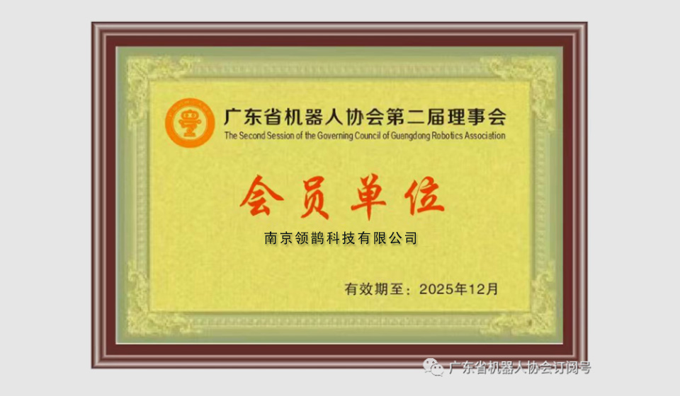 Nanjing Legend Robot Technology Co., Ltd. became a member of Guangdong Provincial Robotics Association.