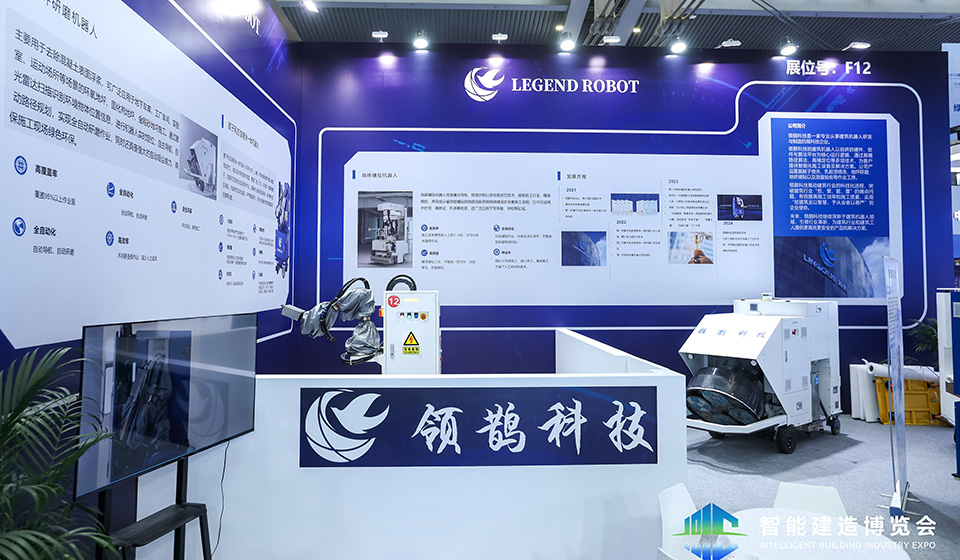 Legend Robot Technology 2024 International (Shenzhen) Intelligent Building Industry Expo review